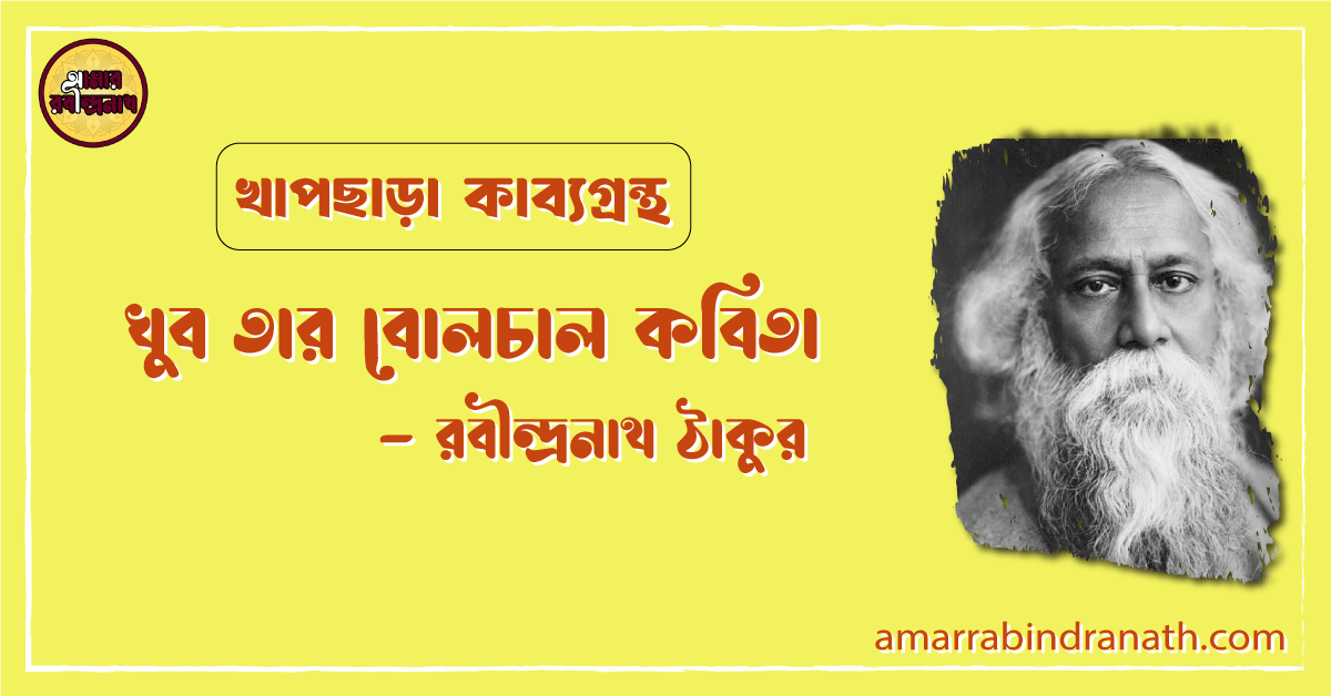 খুব তার বোলচাল কবিতা | khub tar bolchal kobita | খাপছাড়া কাব্যগ্রন্থ | রবীন্দ্রনাথ ঠাকুর 1 খুব তার বোলচাল কবিতা | khub tar bolchal kobita | খাপছাড়া কাব্যগ্রন্থ | রবীন্দ্রনাথ ঠাকুর