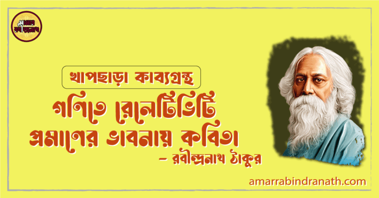 গণিতে রেলেটিভিটি প্রমাণের ভাবনায় কবিতা | gonite relativity promaner bhabnay kobita | খাপছাড়া কাব্যগ্রন্থ | রবীন্দ্রনাথ ঠাকুর 1 গণিতে রেলেটিভিটি প্রমাণের ভাবনায় কবিতা | gonite relativity promaner bhabnay kobita | খাপছাড়া কাব্যগ্রন্থ | রবীন্দ্রনাথ ঠাকুর