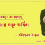 গব্বুরাজার পাতে কবিতা [ খাপছাড়া কাব্যগ্রন্থ ] - রবীন্দ্রনাথ ঠাকুর [ Gobburajar pate kobita ]