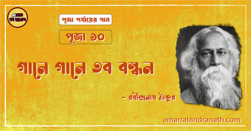 গানে গানে তব বন্ধন , পূজা ১০ | Gaane gaane tobo bondhon