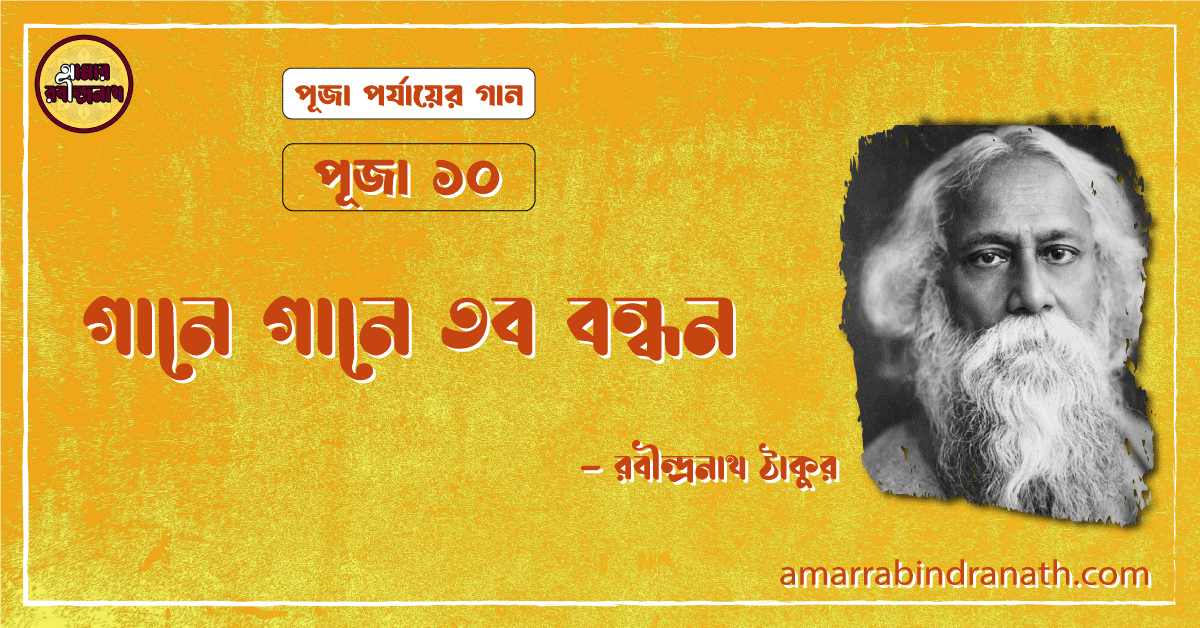 গানে গানে তব বন্ধন , পূজা ১০ | Gaane gaane tobo bondhon