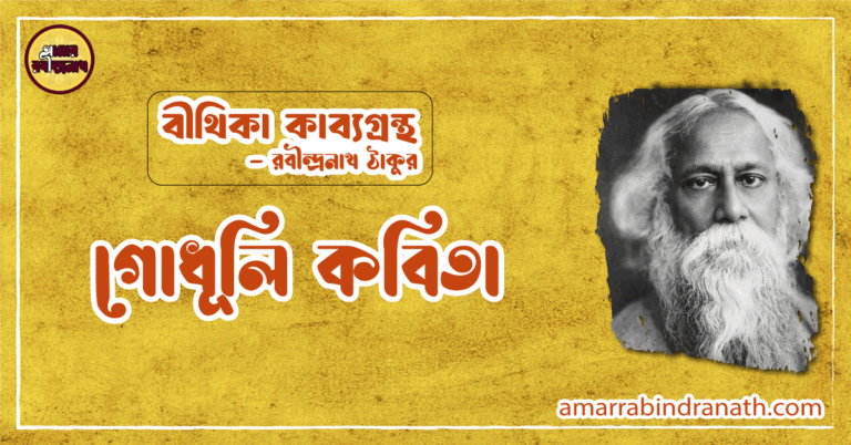 গোধূলি কবিতা - Godhuli kobita - রবীন্দ্রনাথ ঠাকুর [ বীথিকা কাব্যগ্রন্থ ]