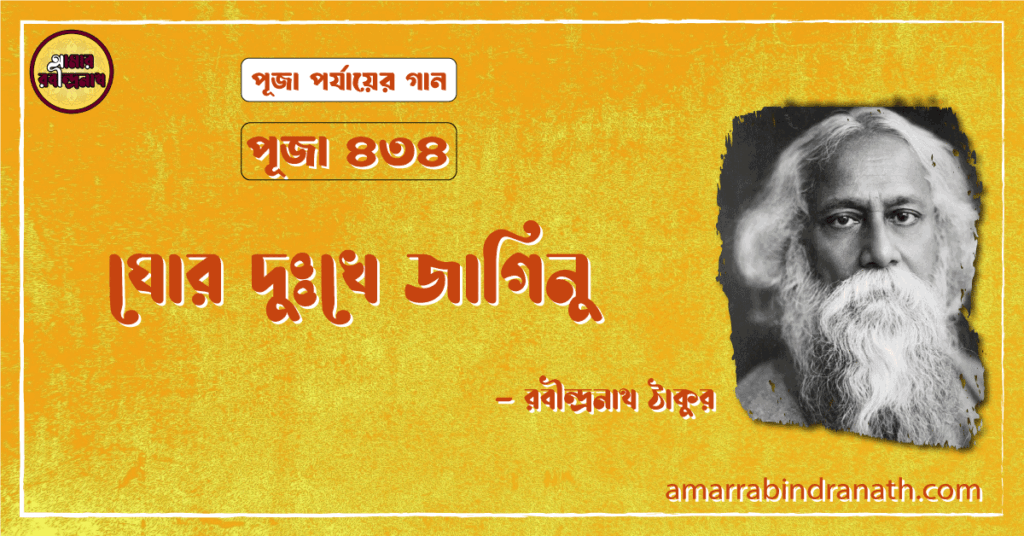 ঘোর দুঃখে জাগিনু , পূজা ৪৩৪ | Ghor dukkhe jaginu