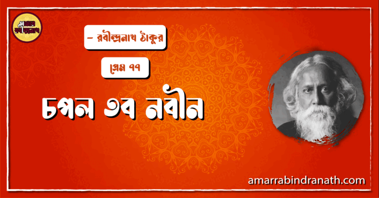 চপল তব নবীন , প্রেম ৭৭ | Chopol tobo nobin