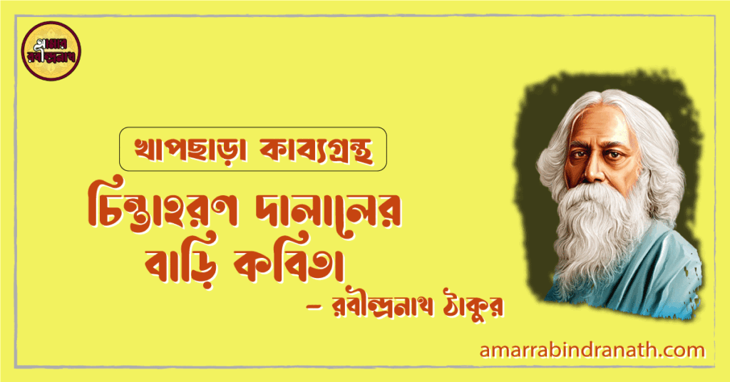 চিন্তাহরণ দালালের বাড়ি কবিতা | chintahoron dalaler bari kobita | খাপছাড়া কাব্যগ্রন্থ | রবীন্দ্রনাথ ঠাকুর