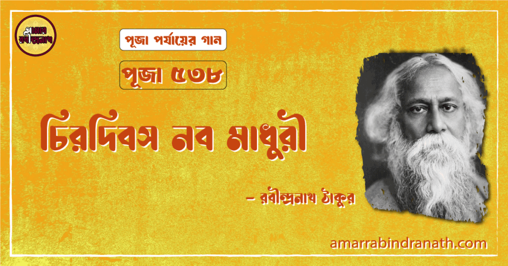 চিরদিবস নব মাধুরী , পূজা ৫৩৮ | Chirodibosh nobo madhuri চিরদিবস নব মাধুরী , পূজা ৫৩৮ | Chirodibosh nobo madhuri