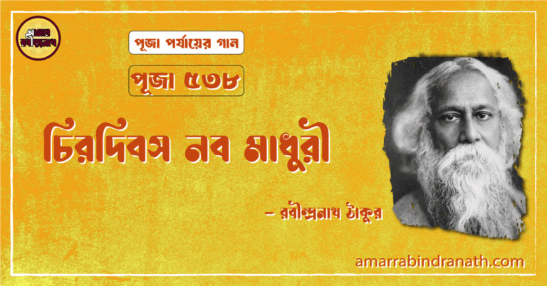 চিরদিবস নব মাধুরী , পূজা ৫৩৮ | Chirodibosh nobo madhuri