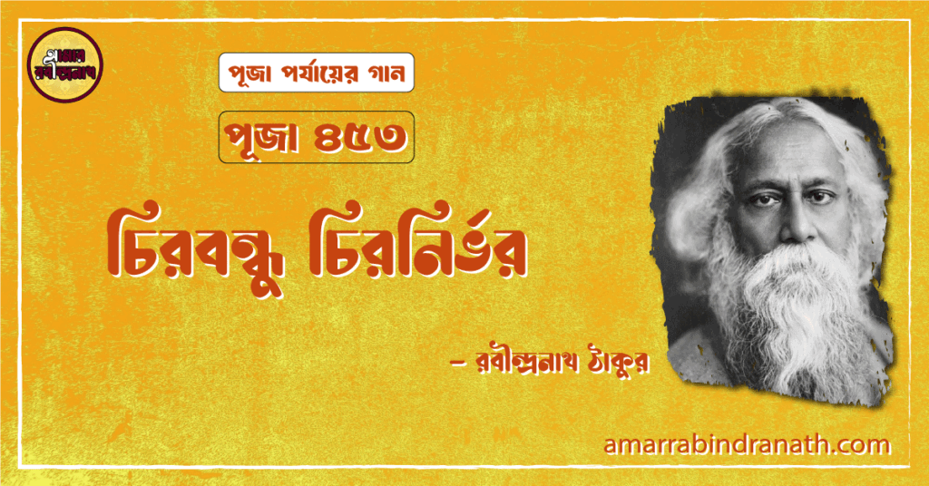 চিরবন্ধু চিরনির্ভর , পূজা ৪৫৩ | chirobondhu chironirvor চিরবন্ধু চিরনির্ভর , পূজা ৪৫৩ | chirobondhu chironirvor