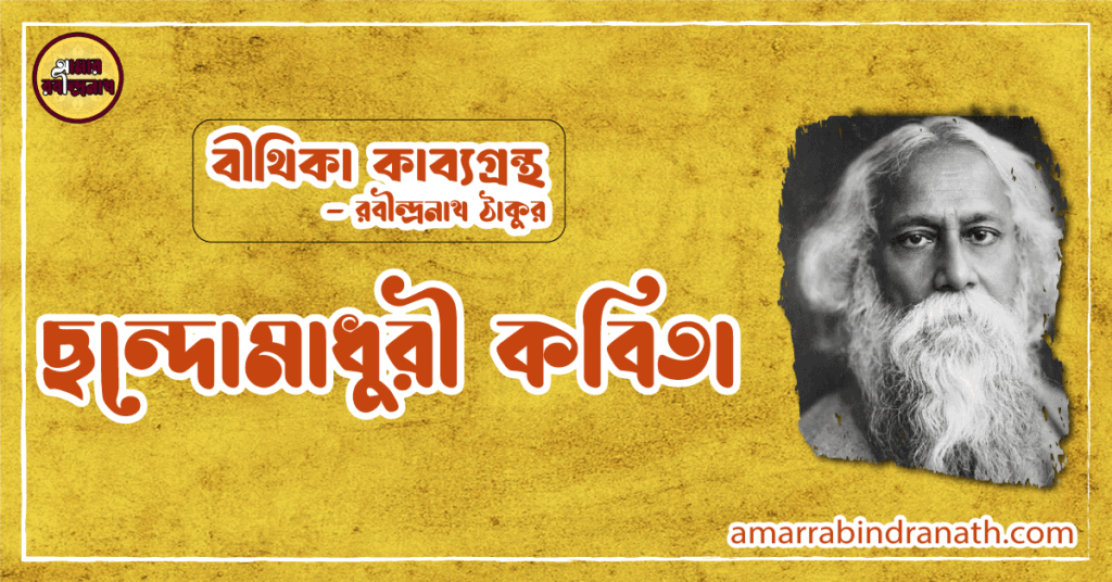 ছন্দোমাধুরী কবিতা | chhondomadhuri kobita | বীথিকা কাব্যগ্রন্থ | রবীন্দ্রনাথ ঠাকুর