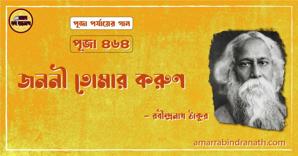 জননী তোমার করুণ , পূজা ৪৬৪ | Jononi tomar korun
