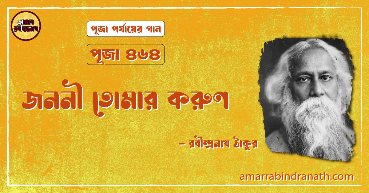 জননী তোমার করুণ , পূজা ৪৬৪ | Jononi tomar korun 1 জননী তোমার করুণ , পূজা ৪৬৪ | Jononi tomar korun