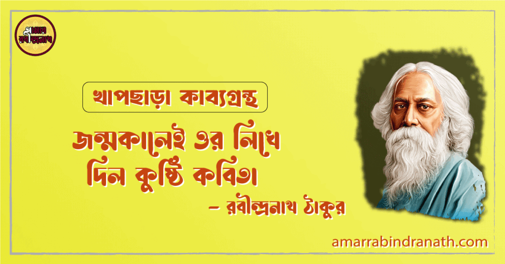 জন্মকালেই ওর লিখে দিল কুষ্ঠি কবিতা | jonmokalei or likhe dilo kobita | খাপছাড়া কাব্যগ্রন্থ | রবীন্দ্রনাথ ঠাকুর