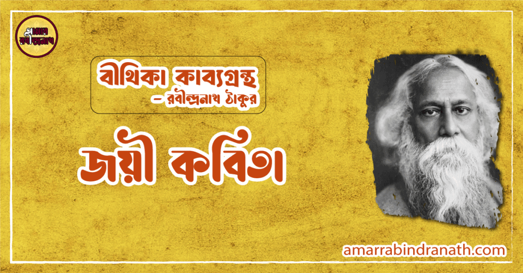জয়ী কবিতা | jayee kobita | বীথিকা কাব্যগ্রন্থ | রবীন্দ্রনাথ ঠাকুর