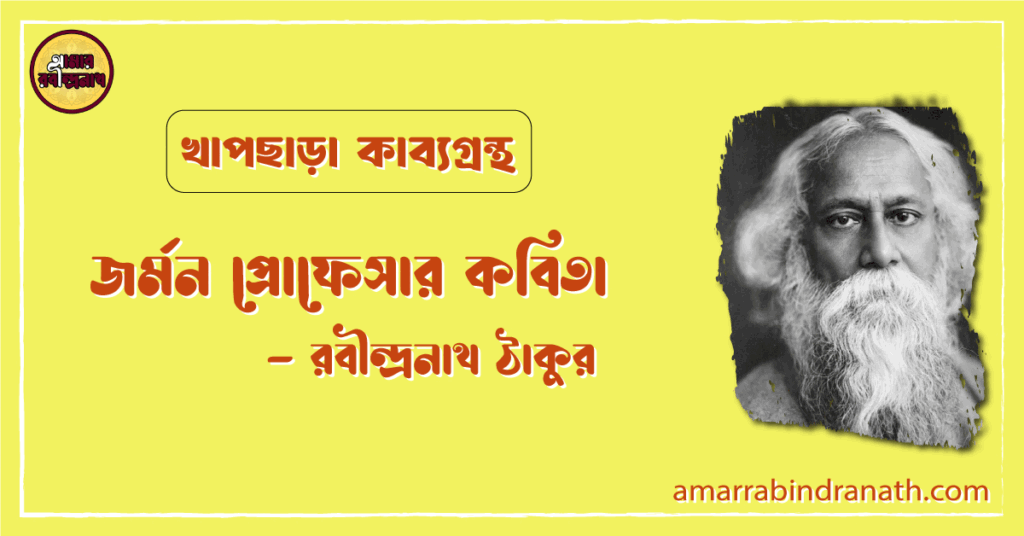 জর্মন প্রোফেসার কবিতা | german professor kobita | খাপছাড়া কাব্যগ্রন্থ | রবীন্দ্রনাথ ঠাকুর