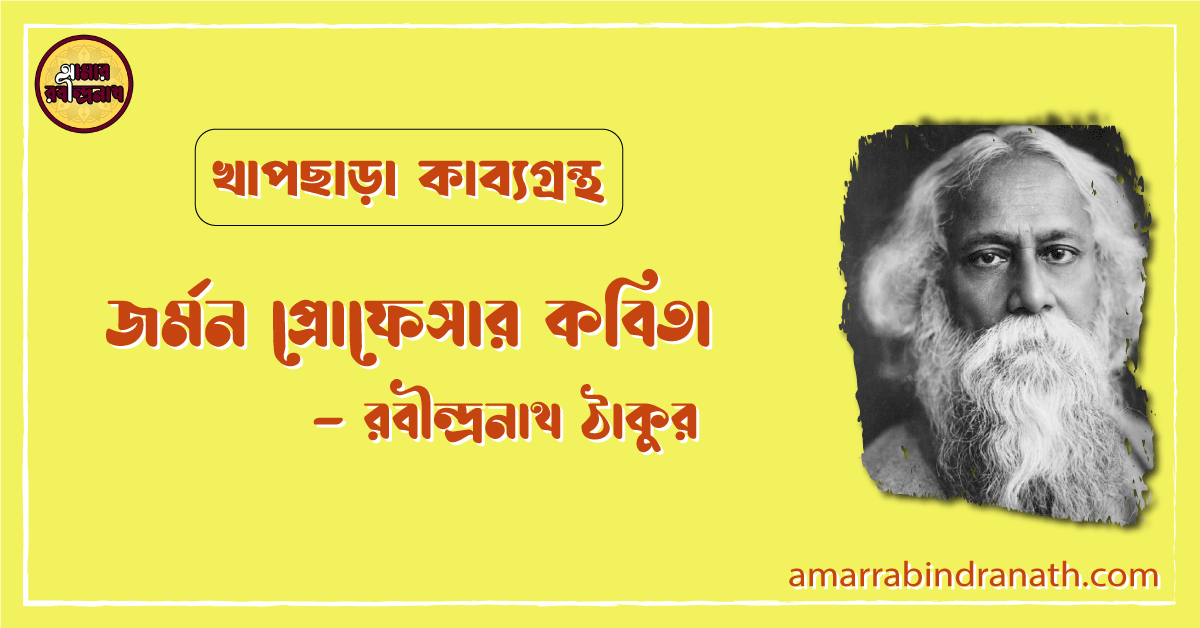 জর্মন প্রোফেসার কবিতা | german professor kobita | খাপছাড়া কাব্যগ্রন্থ | রবীন্দ্রনাথ ঠাকুর 1 জর্মন প্রোফেসার কবিতা | german professor kobita | খাপছাড়া কাব্যগ্রন্থ | রবীন্দ্রনাথ ঠাকুর
