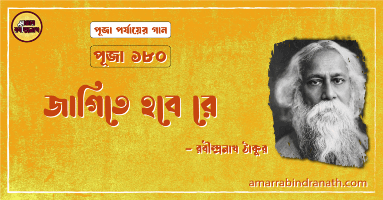 জাগিতে হবে রে , পূজা ১৮০ | Jagite hobe re