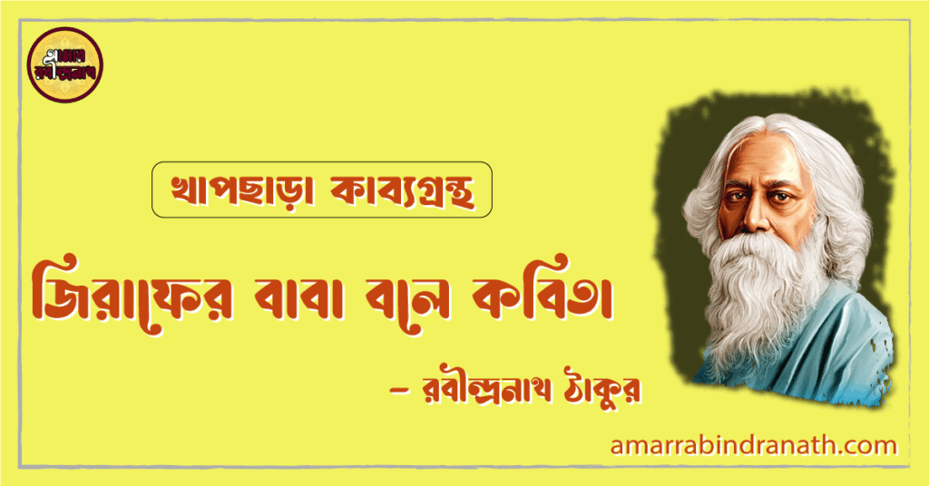 জিরাফের বাবা বলে কবিতা | giraffer baba bole kobita | খাপছাড়া কাব্যগ্রন্থ | রবীন্দ্রনাথ ঠাকুর