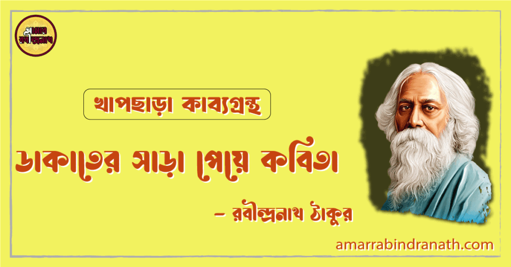 ডাকাতের সাড়া পেয়ে কবিতা | dakater sara peye kobita | খাপছাড়া কাব্যগ্রন্থ | রবীন্দ্রনাথ ঠাকুর ডাকাতের সাড়া পেয়ে কবিতা | dakater sara peye kobita | খাপছাড়া কাব্যগ্রন্থ | রবীন্দ্রনাথ ঠাকুর