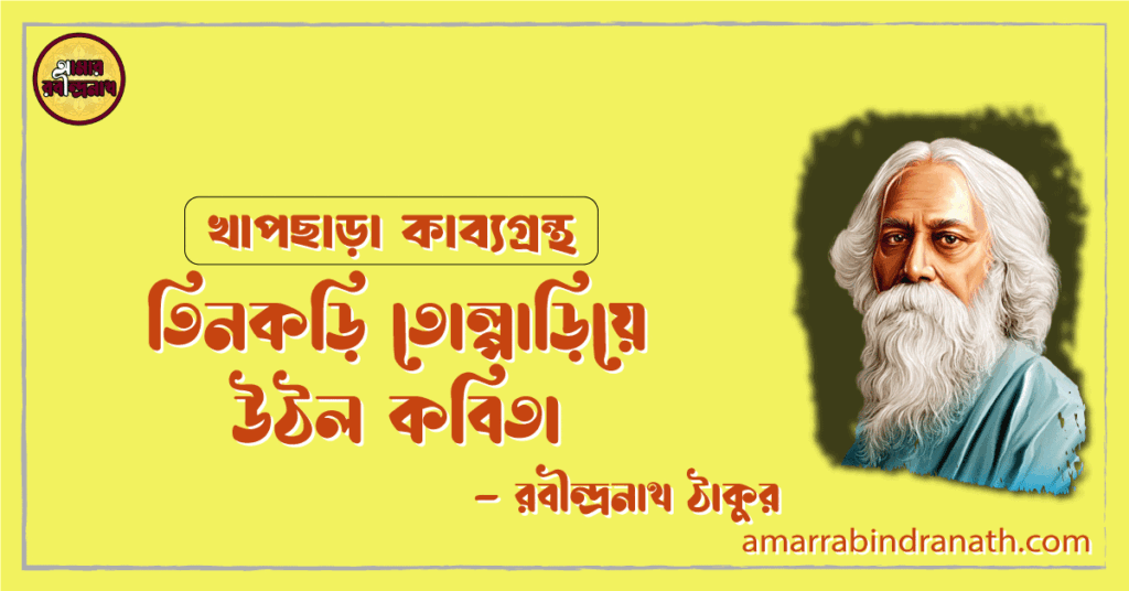 তিনকড়ি তোল্পাড়িয়ে উঠল কবিতা | tinkori tolpariye uthlo kobita | খাপছাড়া কাব্যগ্রন্থ | রবীন্দ্রনাথ ঠাকুর