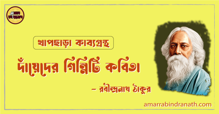 দাঁয়েদের গিন্নিটি কবিতা | dayeder ginniti kobita | খাপছাড়া কাব্যগ্রন্থ | রবীন্দ্রনাথ ঠাকুর