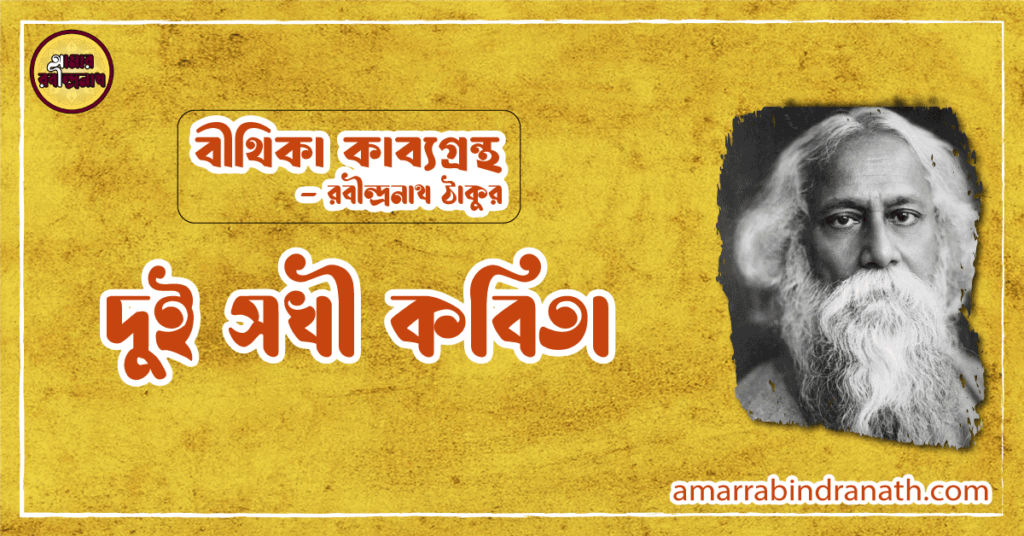 দুই সখী কবিতা | dui sokhi kobita | বীথিকা কাব্যগ্রন্থ | রবীন্দ্রনাথ ঠাকুর
