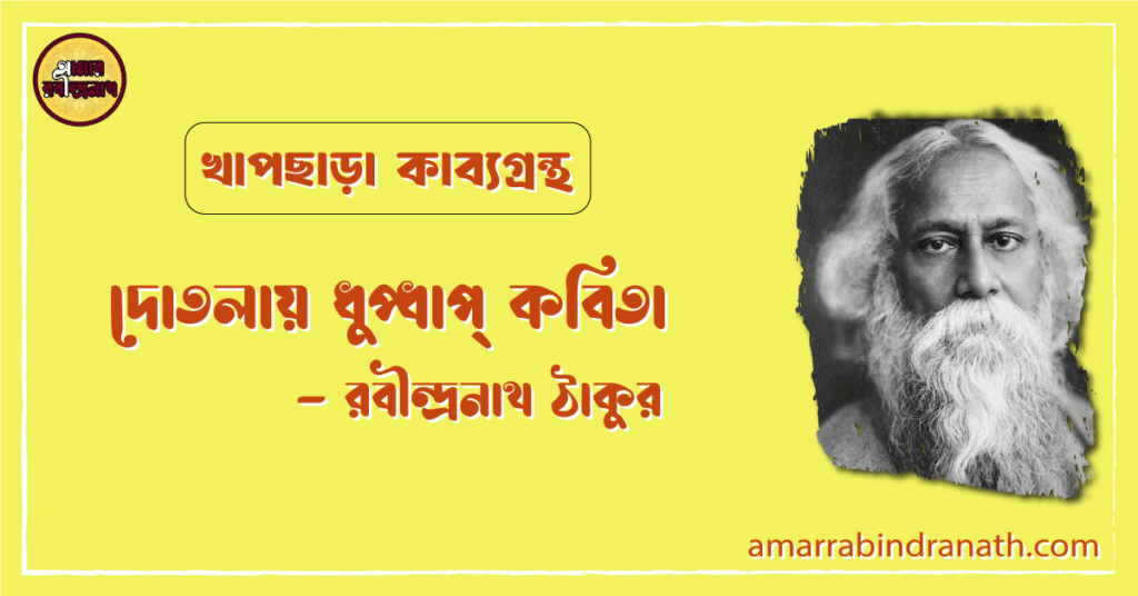 দোতলায় ধুপ্ধাপ্ কবিতা | dotolay dhupdhap kobita | খাপছাড়া কাব্যগ্রন্থ | রবীন্দ্রনাথ ঠাকুর দোতলায় ধুপ্ধাপ্ কবিতা | dotolay dhupdhap kobita | খাপছাড়া কাব্যগ্রন্থ | রবীন্দ্রনাথ ঠাকুর