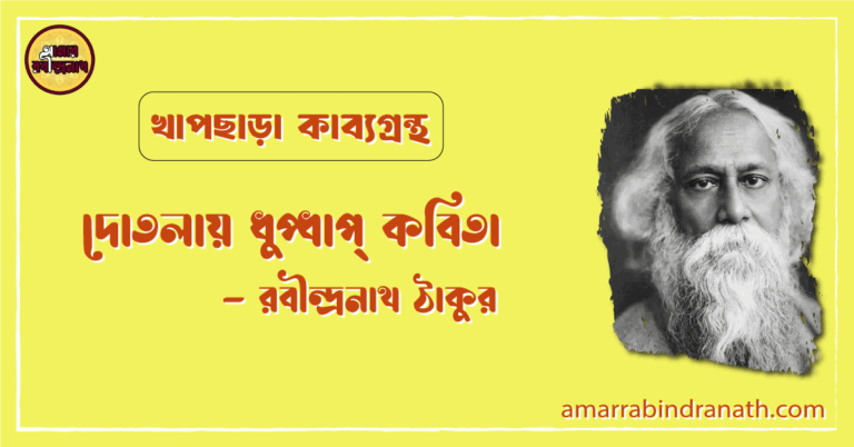 দোতলায় ধুপ্ধাপ্ কবিতা | dotolay dhupdhap kobita | খাপছাড়া কাব্যগ্রন্থ | রবীন্দ্রনাথ ঠাকুর 1 দোতলায় ধুপ্ধাপ্ কবিতা | dotolay dhupdhap kobita | খাপছাড়া কাব্যগ্রন্থ | রবীন্দ্রনাথ ঠাকুর