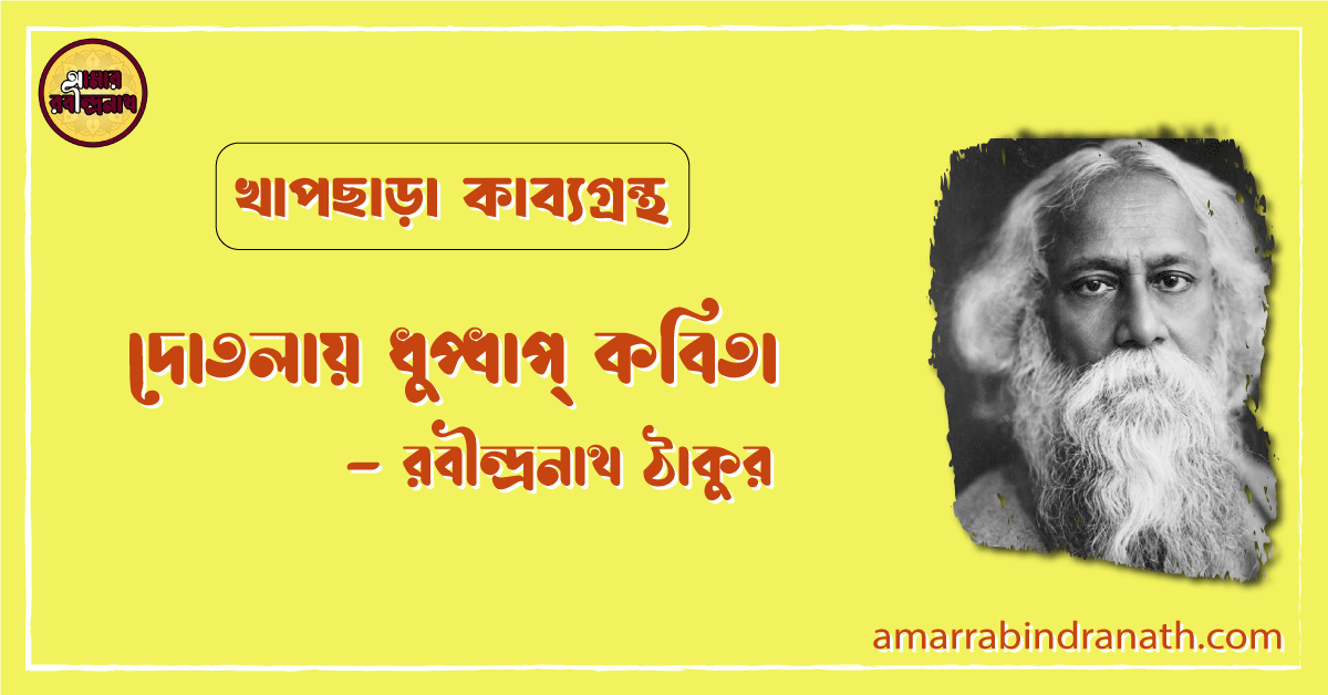 দোতলায় ধুপ্ধাপ্ কবিতা | dotolay dhupdhap kobita | খাপছাড়া কাব্যগ্রন্থ | রবীন্দ্রনাথ ঠাকুর 1 দোতলায় ধুপ্ধাপ্ কবিতা | dotolay dhupdhap kobita | খাপছাড়া কাব্যগ্রন্থ | রবীন্দ্রনাথ ঠাকুর