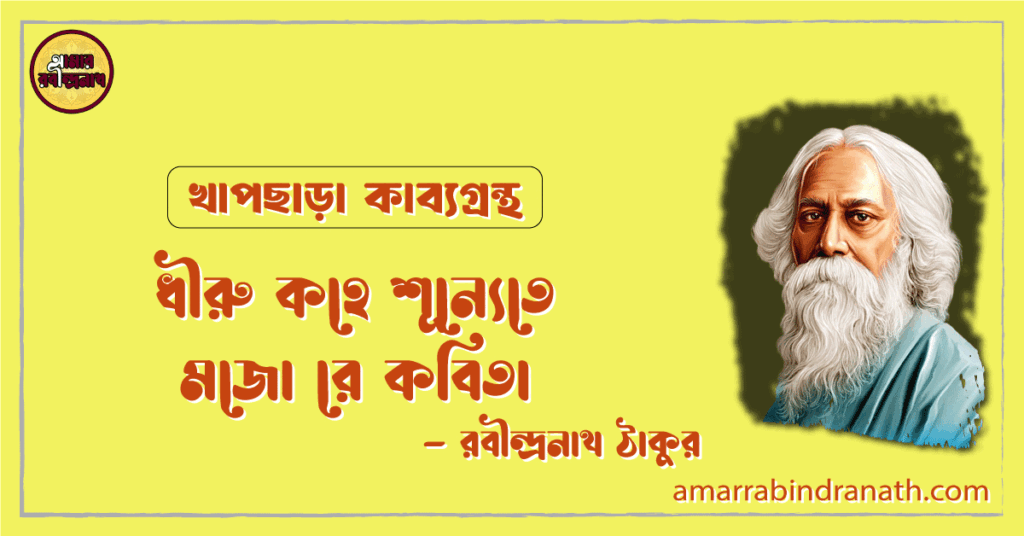 ধীরু কহে শূন্যেতে মজো রে কবিতা | dhiru kohe shunyete mojo re kobita | খাপছাড়া কাব্যগ্রন্থ | রবীন্দ্রনাথ ঠাকুর