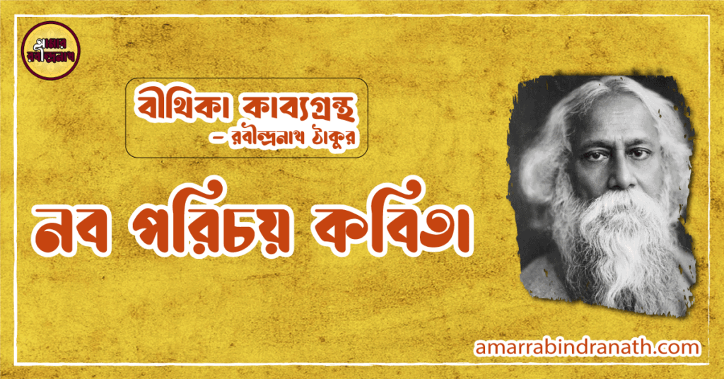 নব পরিচয় কবিতা | nobo porichoy kobita | বীথিকা কাব্যগ্রন্থ | রবীন্দ্রনাথ ঠাকুর