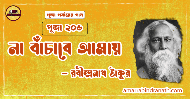 না বাঁচাবে আমায় , পূজা ২০৬ | Na bachabe amay