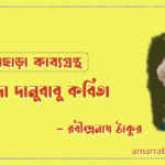 নামজাদা দানুবাবু কবিতা [ খাপছাড়া কাব্যগ্রন্থ ] - রবীন্দ্রনাথ ঠাকুর [ Namjada Danubabu Kobita ]