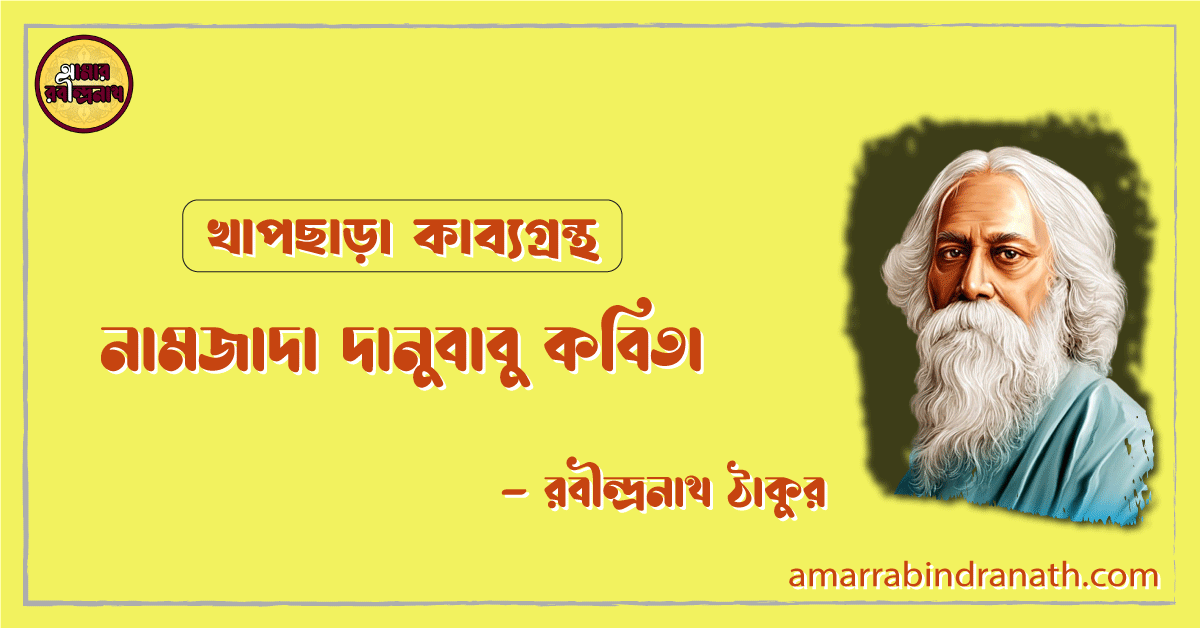 নামজাদা দানুবাবু কবিতা [ খাপছাড়া কাব্যগ্রন্থ ] - রবীন্দ্রনাথ ঠাকুর [ Namjada Danubabu Kobita ]