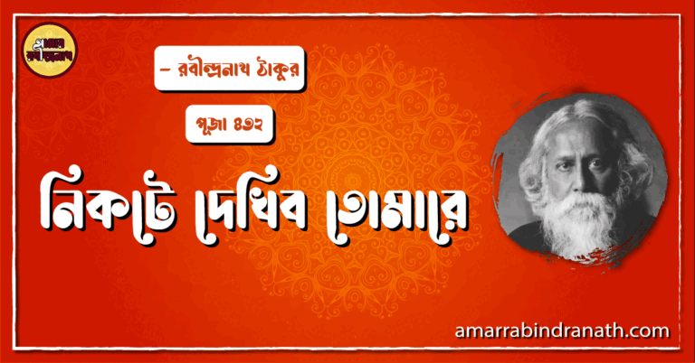 নিকটে দেখিব তোমারে , পূজা ৪৩২ | Nikote dekhibo tomare