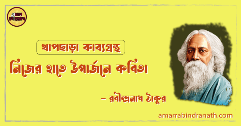 নিজের হাতে উপার্জনে কবিতা | nijer hate uparjone kobita | খাপছাড়া কাব্যগ্রন্থ | রবীন্দ্রনাথ ঠাকুর