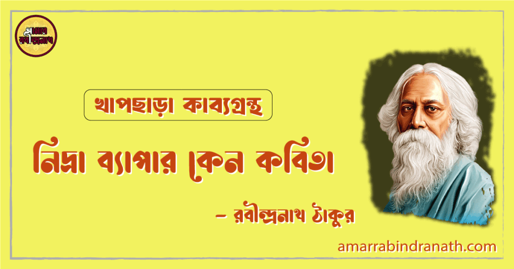 নিদ্রা ব্যাপার কেন কবিতা | nidra byapar keno kobita | খাপছাড়া কাব্যগ্রন্থ | রবীন্দ্রনাথ ঠাকুর নিদ্রা ব্যাপার কেন কবিতা | nidra byapar keno kobita | খাপছাড়া কাব্যগ্রন্থ | রবীন্দ্রনাথ ঠাকুর