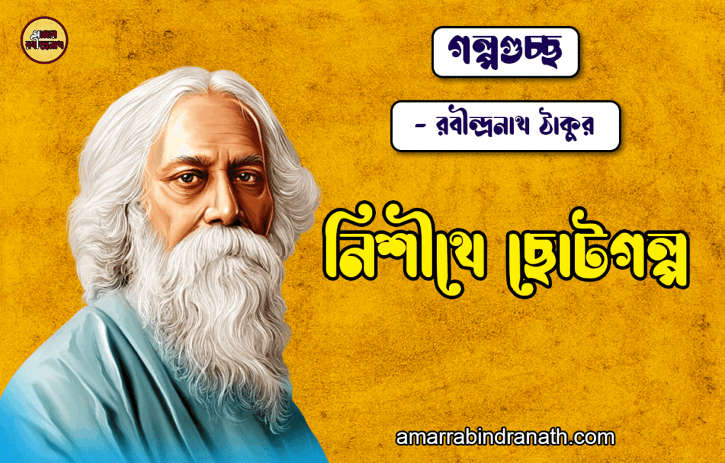 নিশীথে ছোটগল্প - রবীন্দ্রনাথ ঠাকুর [ গল্পগুচ্ছ ] Nishithe Choto Golop
