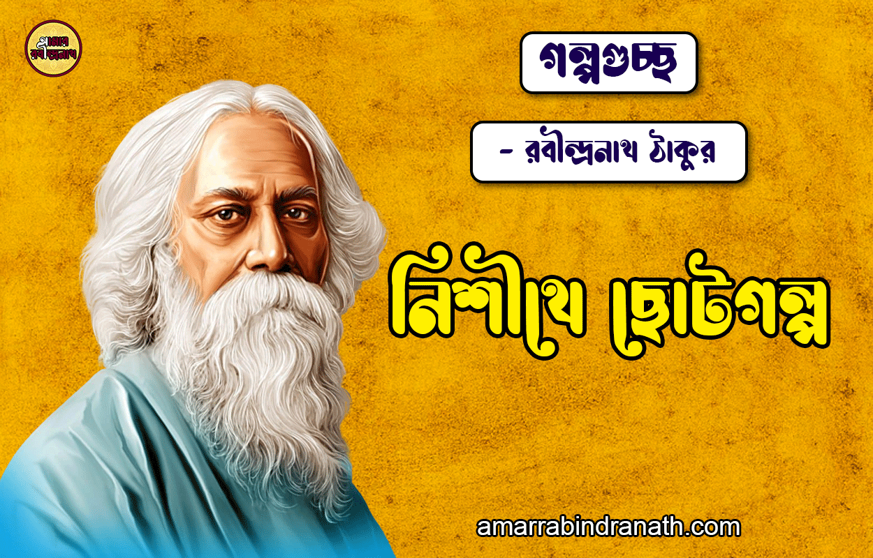 নিশীথে ছোটগল্প - রবীন্দ্রনাথ ঠাকুর [ গল্পগুচ্ছ ] Nishithe Choto Golop