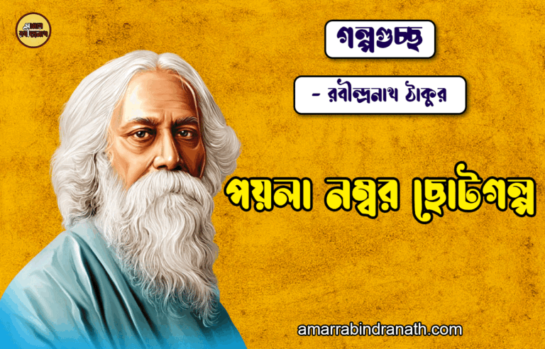 পয়লা নম্বর ছোটগল্প - রবীন্দ্রনাথ ঠাকুর [ গল্পগুচ্ছ ] - Poyla Nombor Chotogolpo