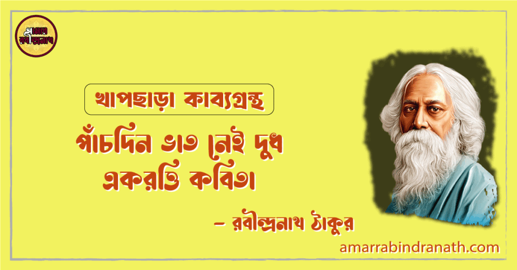 পাঁচদিন ভাত নেই দুধ একরত্তি কবিতা | pachdin bhat nei dudh ekrotti kobita | খাপছাড়া কাব্যগ্রন্থ | রবীন্দ্রনাথ ঠাকুর