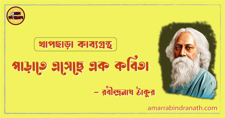 পাড়াতে এসেছে এক কবিতা | parate esechhe ek nari tepa kobita | খাপছাড়া কাব্যগ্রন্থ | রবীন্দ্রনাথ ঠাকুর