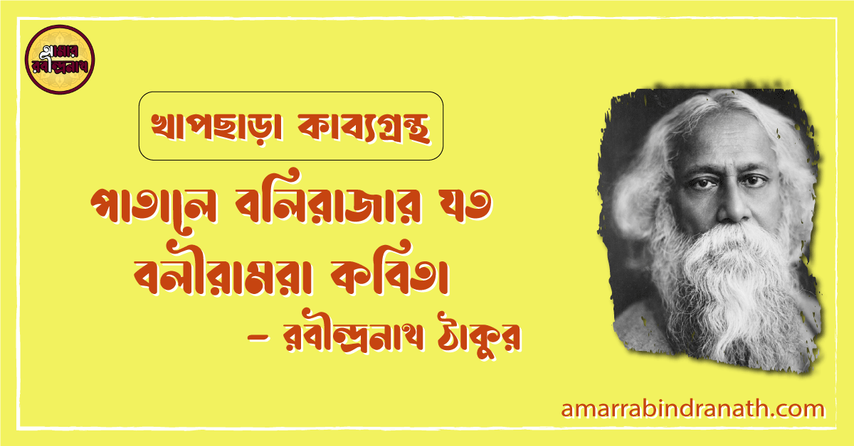 পাতালে বলিরাজার যত বলীরামরা কবিতা | patale bolirajar joto boliramora kobita | খাপছাড়া কাব্যগ্রন্থ | রবীন্দ্রনাথ ঠাকুর 1 পাতালে বলিরাজার যত বলীরামরা কবিতা | patale bolirajar joto boliramora kobita | খাপছাড়া কাব্যগ্রন্থ | রবীন্দ্রনাথ ঠাকুর