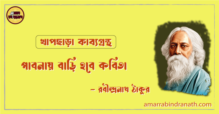 পাবনায় বাড়ি হবে কবিতা | pabnay bari hobe kobita | খাপছাড়া কাব্যগ্রন্থ | রবীন্দ্রনাথ ঠাকুর