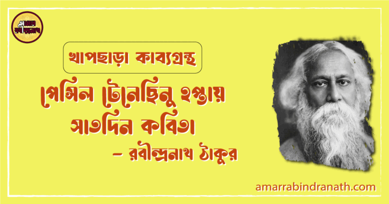 পেন্সিল টেনেছিনু হপ্তায় সাতদিন কবিতা | pensil tenechhinu hoptay satdin kobita | খাপছাড়া কাব্যগ্রন্থ | রবীন্দ্রনাথ ঠাকুর