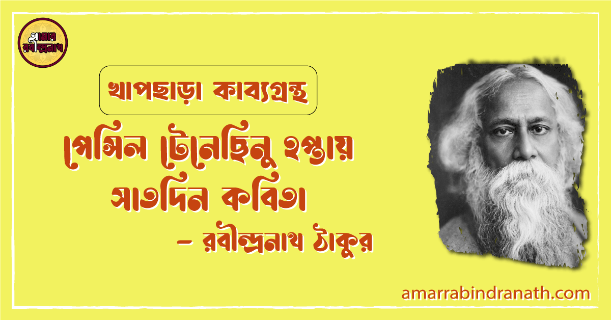 পেন্সিল টেনেছিনু হপ্তায় সাতদিন কবিতা | pensil tenechhinu hoptay satdin kobita | খাপছাড়া কাব্যগ্রন্থ | রবীন্দ্রনাথ ঠাকুর 1 পেন্সিল টেনেছিনু হপ্তায় সাতদিন কবিতা | pensil tenechhinu hoptay satdin kobita | খাপছাড়া কাব্যগ্রন্থ | রবীন্দ্রনাথ ঠাকুর