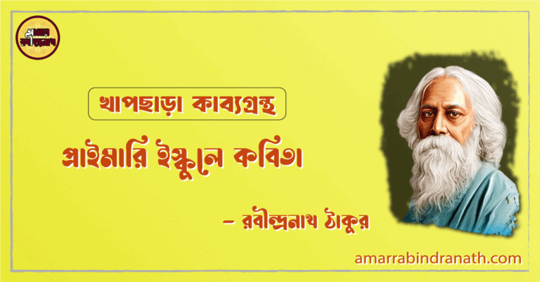 প্রাইমারি ইস্কুলে কবিতা | primary iskule kobita | খাপছাড়া কাব্যগ্রন্থ | রবীন্দ্রনাথ ঠাকুর