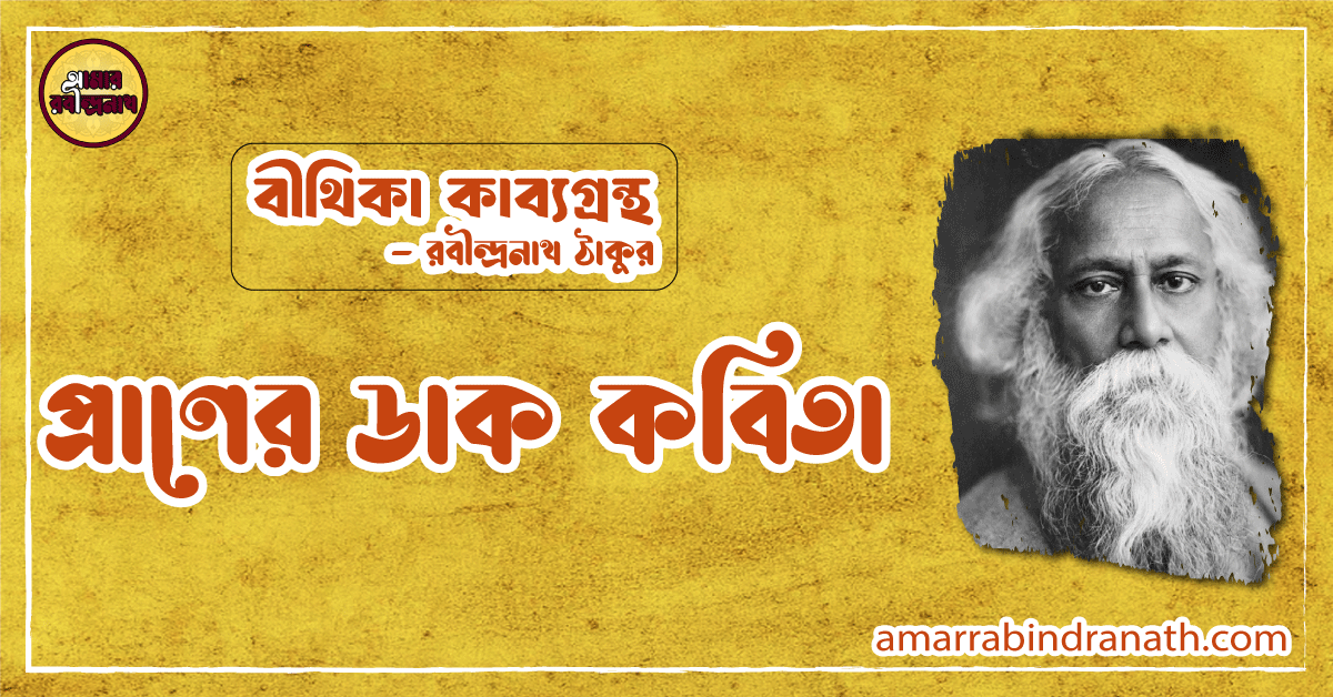 প্রাণের ডাক কবিতা | praner dak kobita | বীথিকা কাব্যগ্রন্থ | রবীন্দ্রনাথ ঠাকুর 1 প্রাণের ডাক কবিতা | praner dak kobita | বীথিকা কাব্যগ্রন্থ | রবীন্দ্রনাথ ঠাকুর
