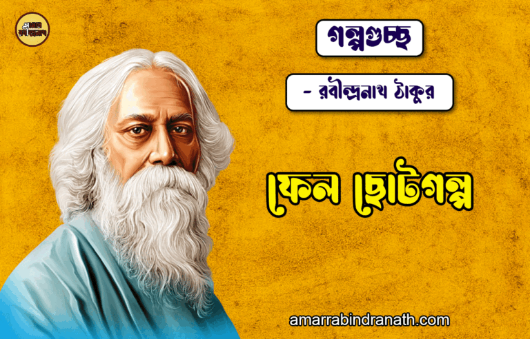 ফেল ছোটগল্প - রবীন্দ্রনাথ ঠাকুর [ গল্পগুচ্ছ ] Fel Chotogolpo