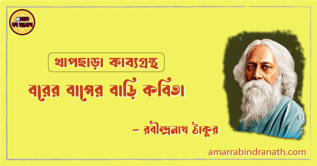 বরের বাপের বাড়ি কবিতা | borer baper bari kobita | খাপছাড়া কাব্যগ্রন্থ | রবীন্দ্রনাথ ঠাকুর