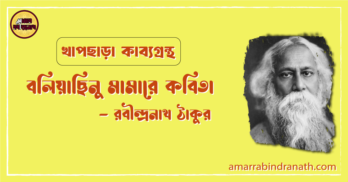 বলিয়াছিনু মামারে কবিতা | boliyachhinu mamare kobita | খাপছাড়া কাব্যগ্রন্থ | রবীন্দ্রনাথ ঠাকুর 1 বলিয়াছিনু মামারে কবিতা | boliyachhinu mamare kobita | খাপছাড়া কাব্যগ্রন্থ | রবীন্দ্রনাথ ঠাকুর
